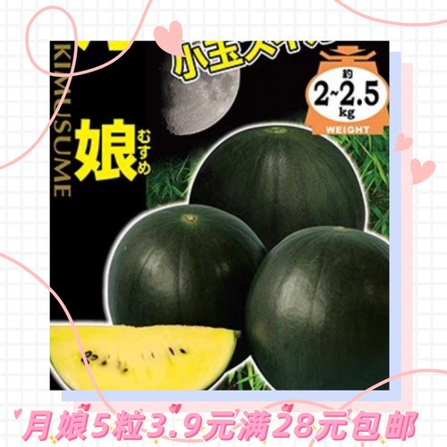日本月娘西瓜种子5粒3.9元原包分装黑皮黄瓤迷你礼品西瓜高糖