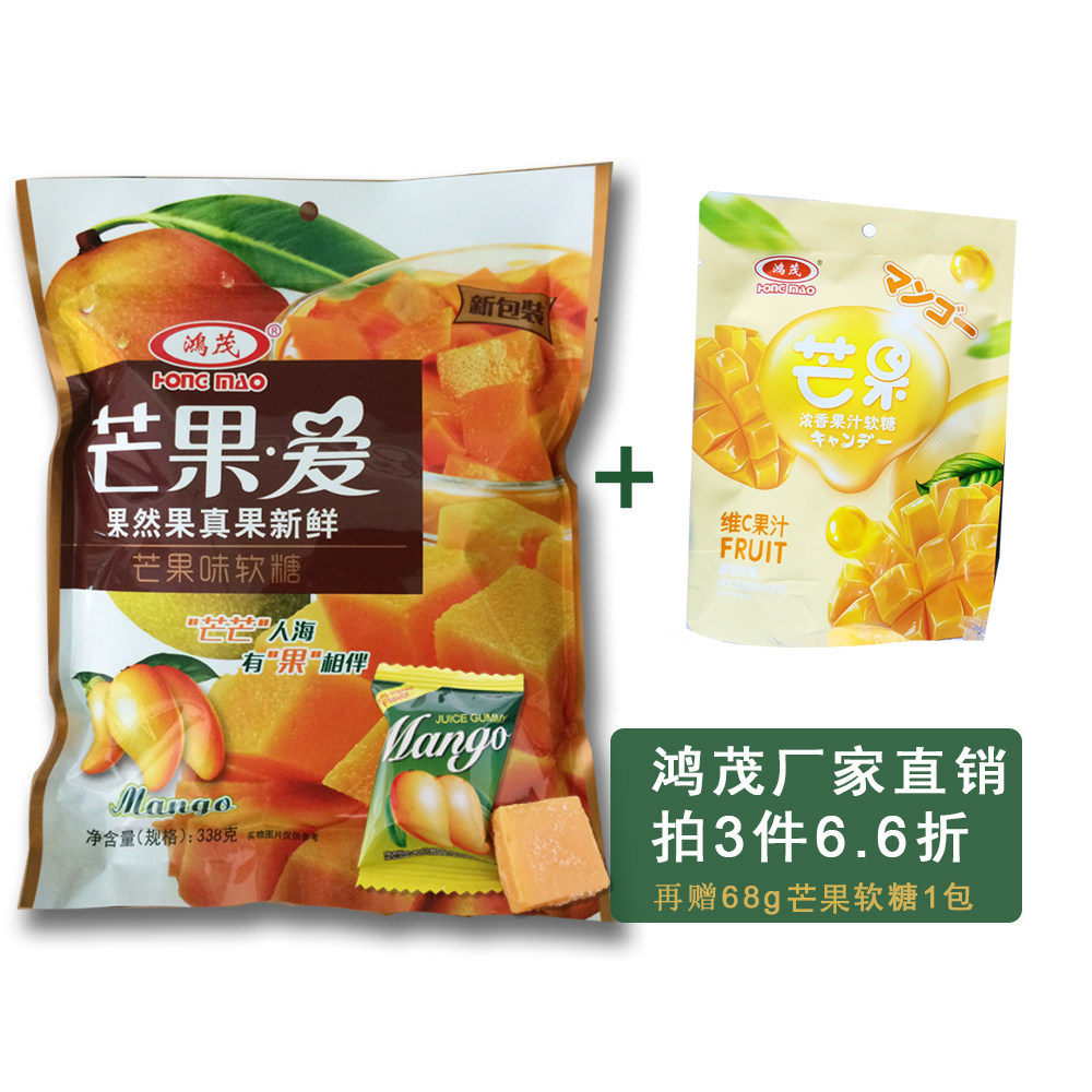 鸿茂厂家直销 第3件0元 308g旅游特产芒果爱果汁软糖  包邮
