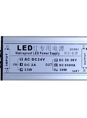低压输入AC/DC24V转输出DC30-36V、850mA 10串3并30瓦LED驱动电源