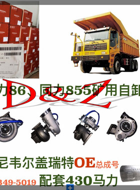 临工MT86N 同力855矿用自卸车430马力配套涡轮增压器768349-5019