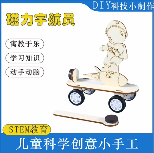 磁力小车宇航员手工DIY科学实验