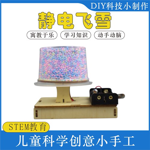 科技小制作电动静电飞雪手工DIY