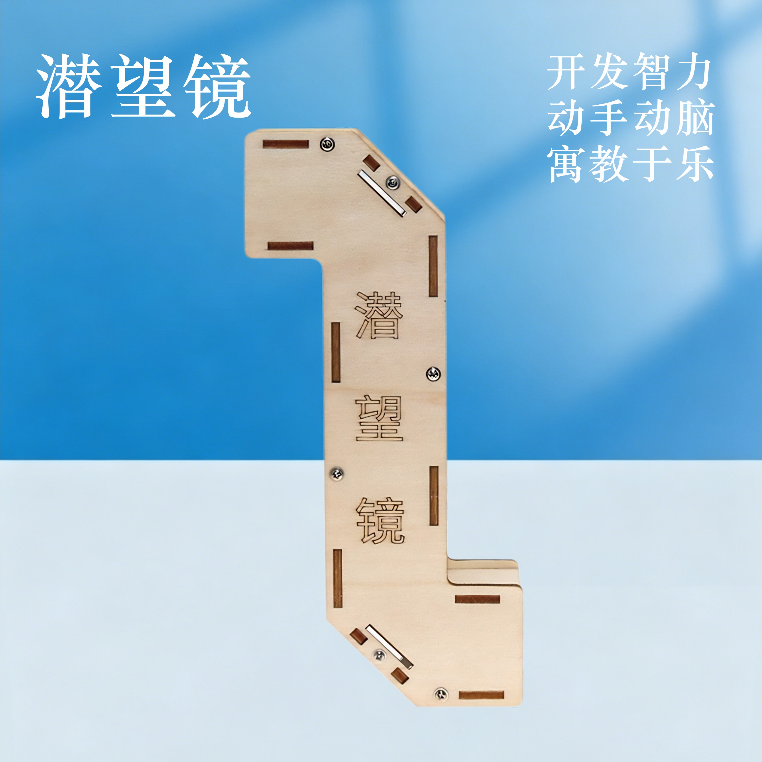 木质潜望镜学生手工DIY拼装模型
