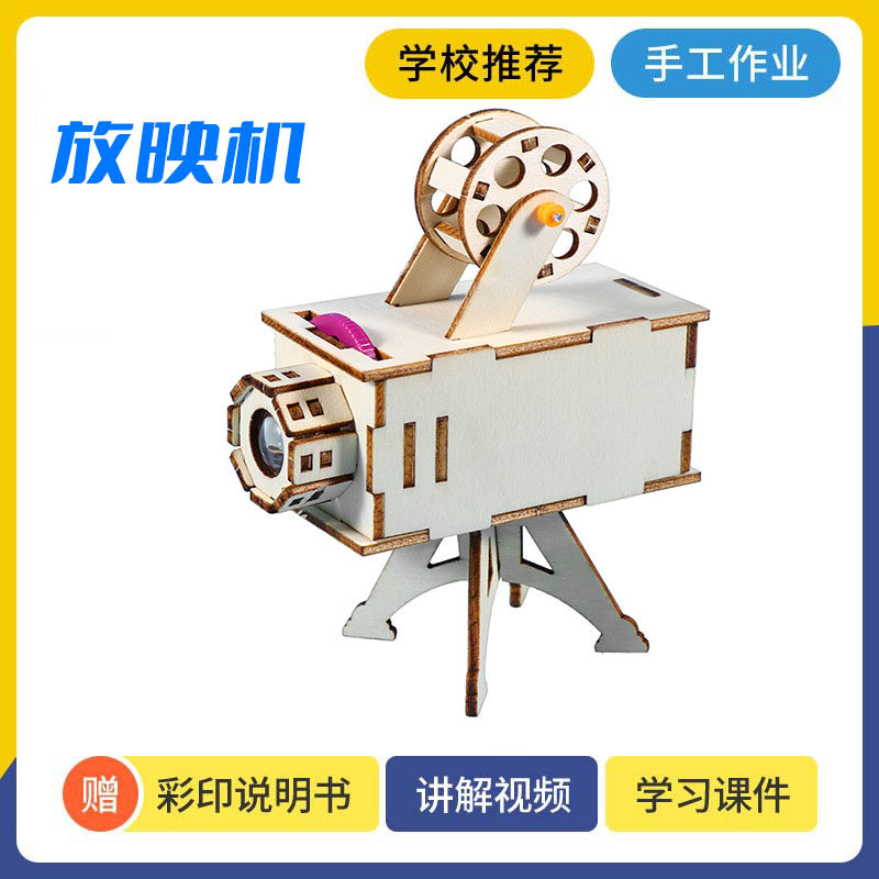 科技小制作小发明儿童学生手工拼装放映机教具科学实验模型材料包