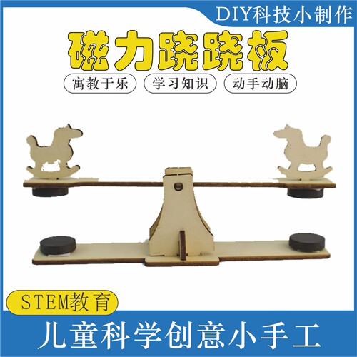 磁力跷跷板科学材料包手工DIY