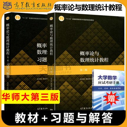 现货包邮 华师大 概率论与数理统计教程+习题与解答 第三版第3版 茆诗松 十二五普通高等教育本科级规划教材 高等教育出版社