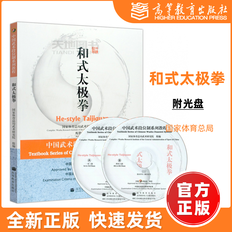 现货包邮】和式太极拳-中国武术段位制系列体育教程 高等教育出版社 国家武术段位规定考试用书 高等学校武术专业教材