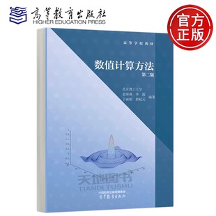 【高等教育出版社正版新书】北京理工大学 数值计算方法 第二版 姜海燕 季霞等 高校教材 数值代数数值逼近常微分方程数值解