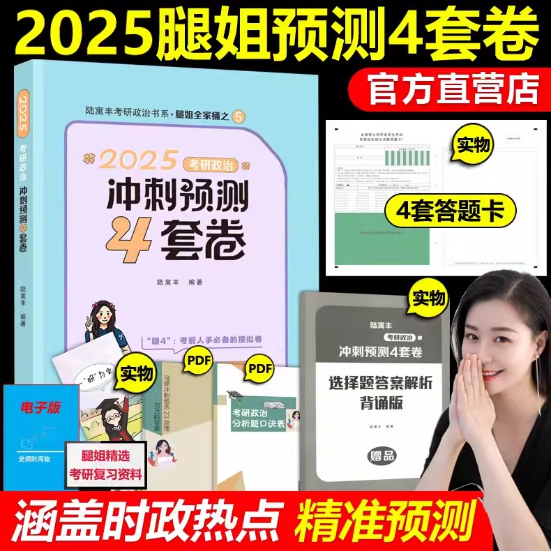 现货速发】陆寓丰2025考研政治冲刺预测4套卷腿四考研政治腿姐搭徐涛6套卷背诵笔记小黄书肖秀荣8套卷肖四肖八刷题计划手册肖4-封面