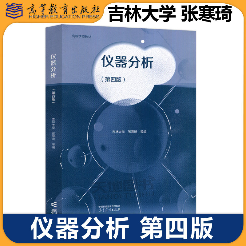 正版包邮 仪器分析 第四版 第4版 吉林大学 张寒琦 高等学校化学类及近化学类专业的仪器分析课程教材 高等教育出版社