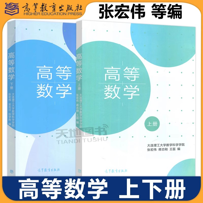 高等数学 上册+下册 大连理工大学数学科学学院 张宏伟 蒋志刚 高等教育出版社大学高等数学教材大连理工高数教材大学生高数教科书