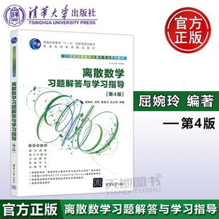现货包邮 离散数学习题解答与学习指导 第4版 第四版 屈婉玲 刘田 耿素云 张立昂 21世纪大学本科计算机专业教材 清华大学出版社
