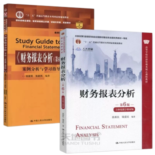 现货正版】人大 财务报表分析 第六版第6版+案例分析与学习指导 第五版 第5版 张新民 立体化数字教材版 中国人民大学出版社