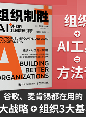 现货包邮】 组织制胜:AI时代的利润增长引擎 [美]克劳迪·朱尔斯（Claudy Jules） -人民邮电出版社