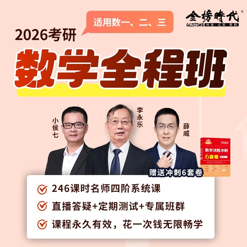 金榜2026考研数学全程班李永乐小侯七薛威硕哥直播+录播考研数学一二三网课高等数学基础线性代数概论讲义高数强化讲义政治英语