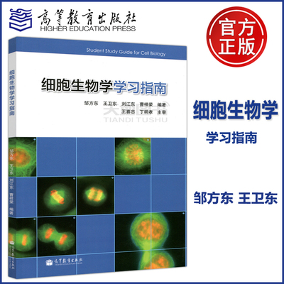 【高等教育出版社正版新书】细胞生物学学习指南 邹方东 王卫东 高等学校教材配套 翟中和细胞生物学第4版辅导