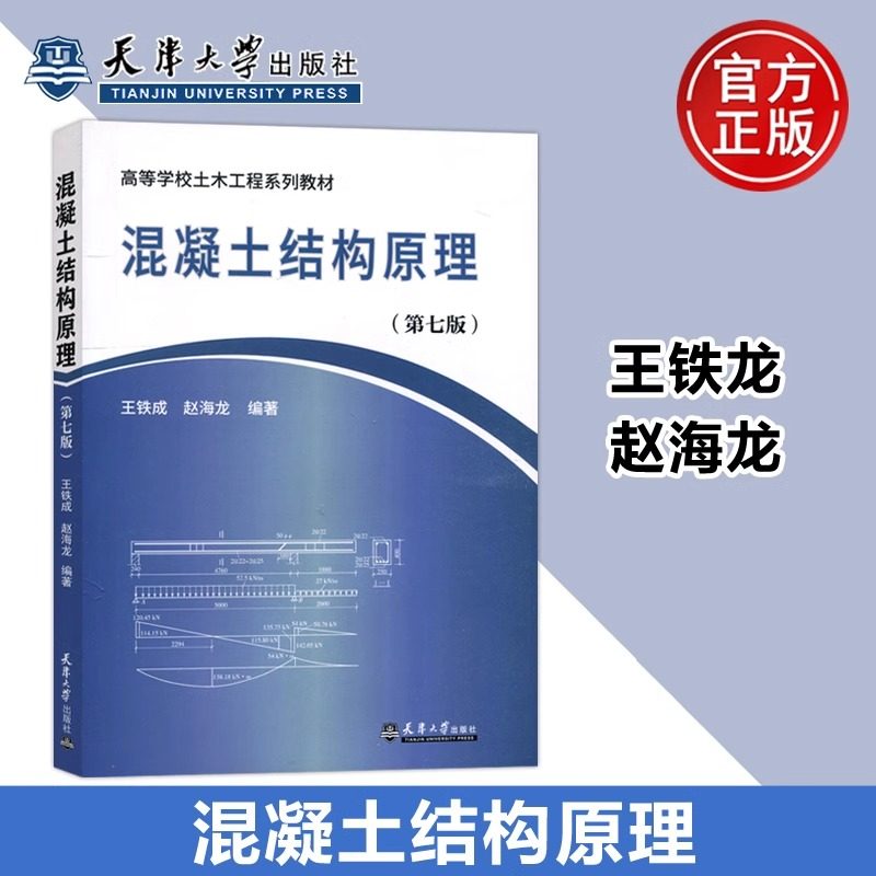 【天津大学出版社正版新书】现货 混凝土结构原理 第七版 第7版 王铁龙 赵海龙 高等学校土木工程系列教材,书籍/杂志/报纸,建筑/水利（新）,淘宝优惠券,粉丝福利购,淘宝优惠卷