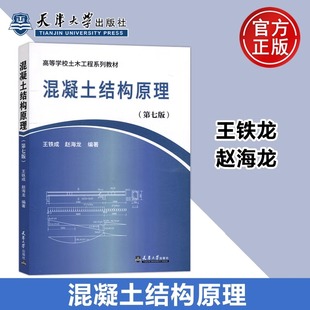 【天津大学出版社正版新书】现货 混凝土结构原理 第七版 第7版 王铁龙 赵海龙 高等学校土木工程系列教材