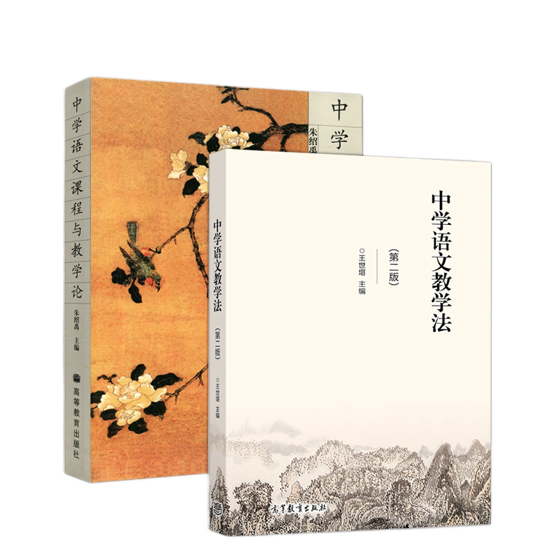 YS正版】中学语文课程与教学论 朱绍禹+中学语文教学法 第二版 第2版 王世堪 高等教育出版社