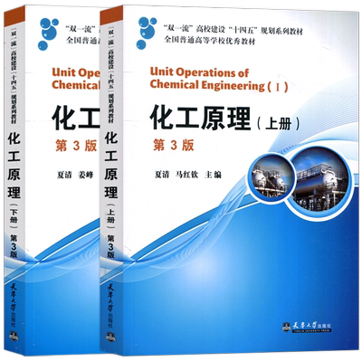 第三夏清包邮化工原理上册现货