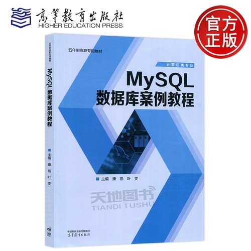 MySQL数据库案例教程康凯
