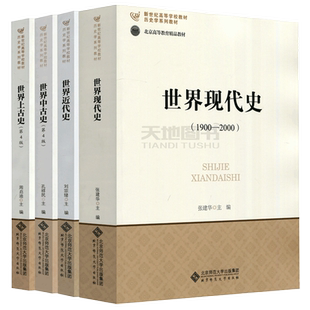 【北师大出版社正版新书】世界现代史张建华+世界近代史刘宗绪+世界中古史 第四版 孔祥民+ 世界上古史 第4版 周启迪