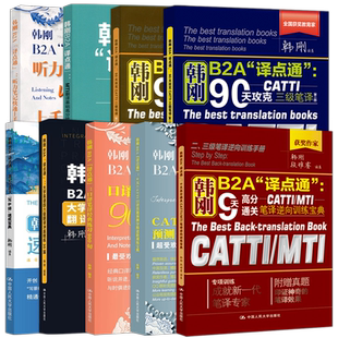 人大 韩刚B2A译点通90天攻克CATTI三级笔译二级笔译MTI翻译基础高分技巧与真题解析口译笔译练习900句逆向训练宝典四六级30篇
