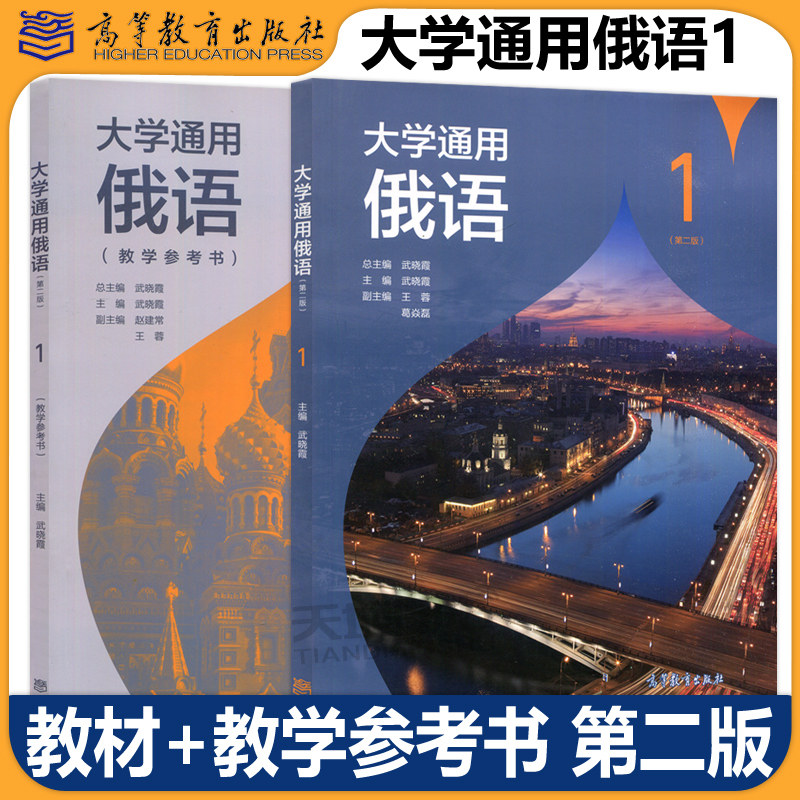 【高等教育出版社正版新书】大学通用俄语1 第2版第二版 教材+教学参考书 武晓霞 刘颖 张明华 大学俄语教材 俄语自学