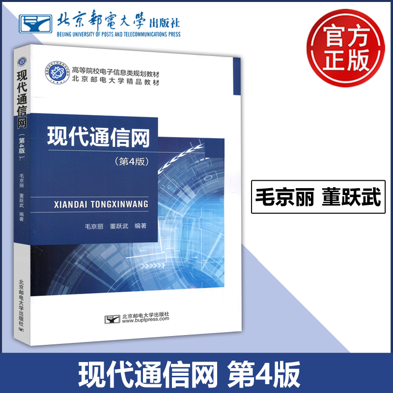 现代通信网第4版现货包邮邮电