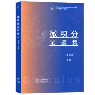 现货包邮 微积分试题集 张雅卓 苏颖 大学数学学习辅导丛书 高等教育出版社