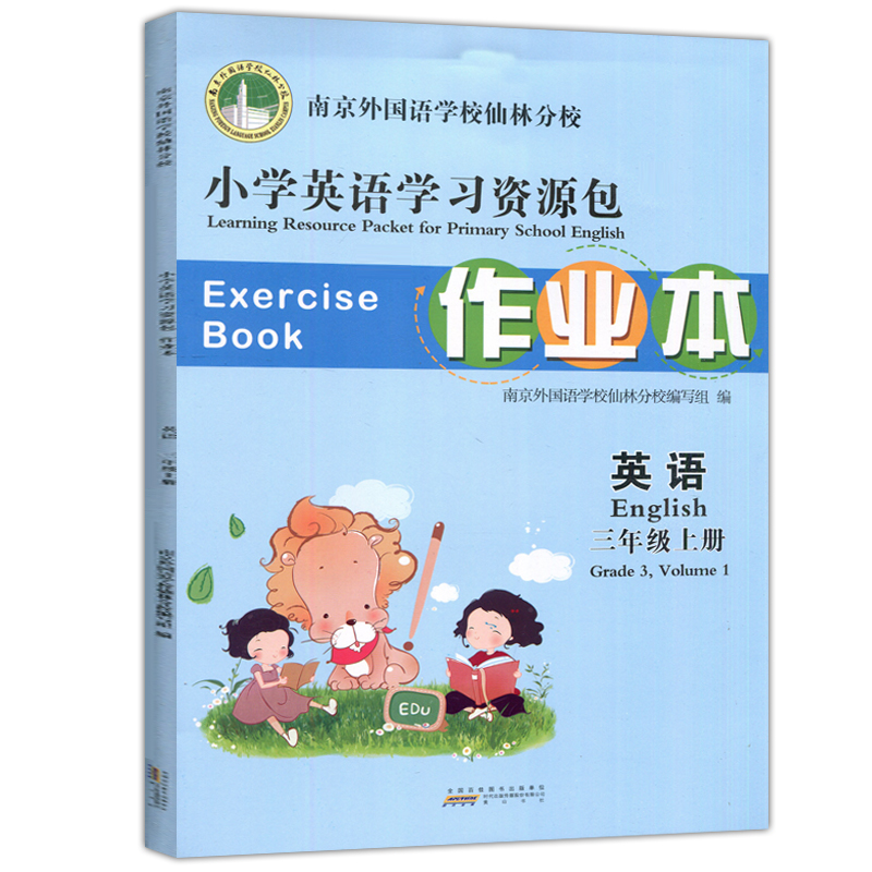 现货包邮 2024秋 小学数学学习资源包 三年级上册 南京外国语学校仙林分校校本教材 含答案