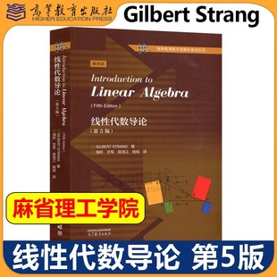 【高等教育出版社正版新书】线性代数导论 第5版 第五版 中文版 Gilbert Strang/Introduction to Linear Algebra麻省理工学院教材