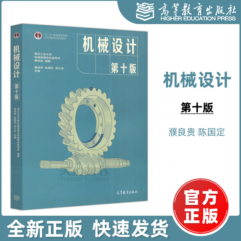 第十版 第10版 西北工业大学教研室编 高等教育出版社 濮良贵机械设计