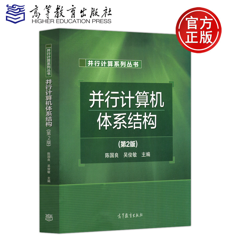 ys包邮并行计算机高等教育出版社