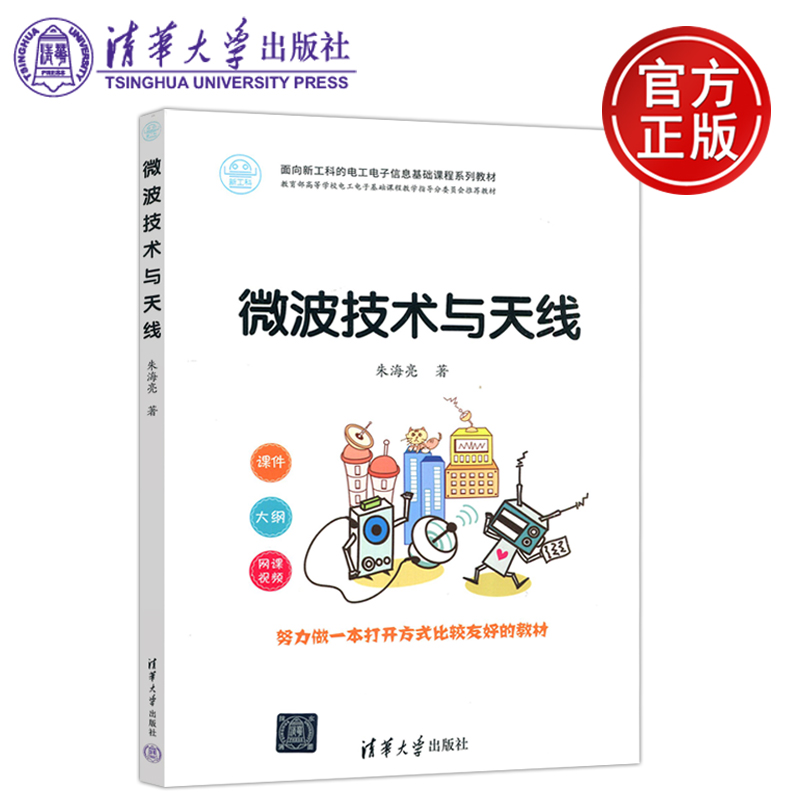 现货包邮】 清华 微波技术与天线 朱海亮 面向新工科的电工电子信息基础课程系列教材  清华大学出版社