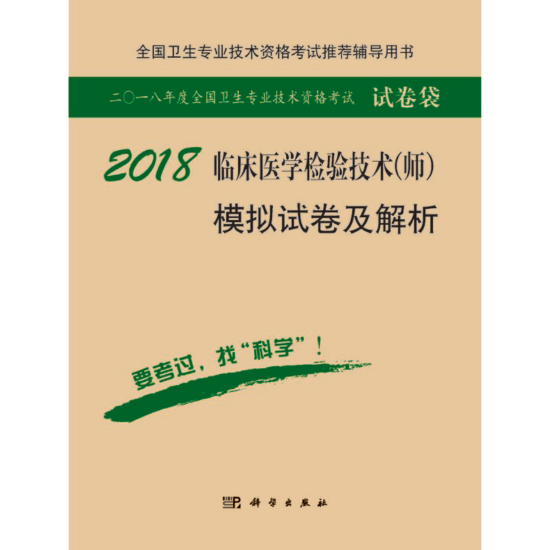 现货包邮 科学 2018临床医学检验技术(师)模拟试卷及