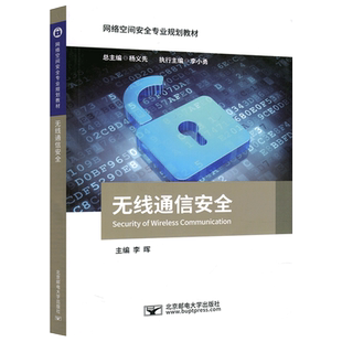 现货包邮】 邮电 无线通信安全 李晖北京邮电大学出版社 网络空间安全专业规划教材高校网络空间技术安全相关专业本科及研究生教材