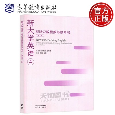 现货新书 新大学英语视听说教程教师参考书4 第二版 第2版 第四册 余渭深 王海啸 常辉 金霞 大学英语视听说 高等教育出版社