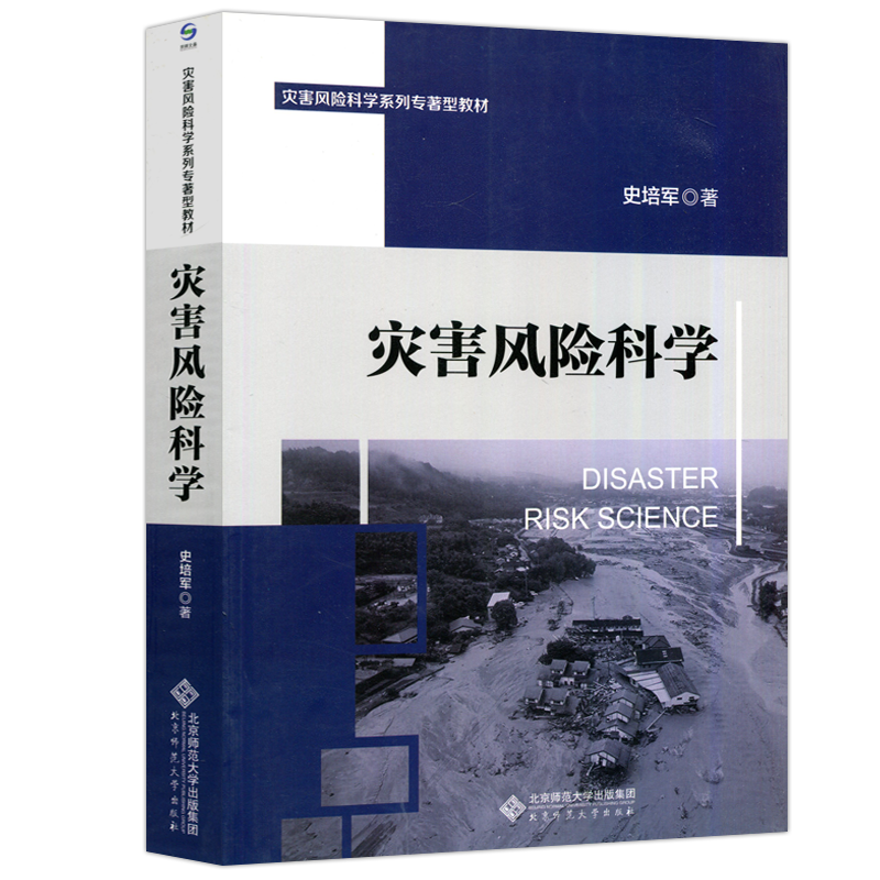 现货包邮】北师大 灾害风险科学 史培军 灾害风险科学系列专著型教材 北京师范大学出版社