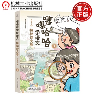 机械工业出版 正版 冯稳秀 嘻嘻哈哈学语文：探秘诗文巷 社 包邮