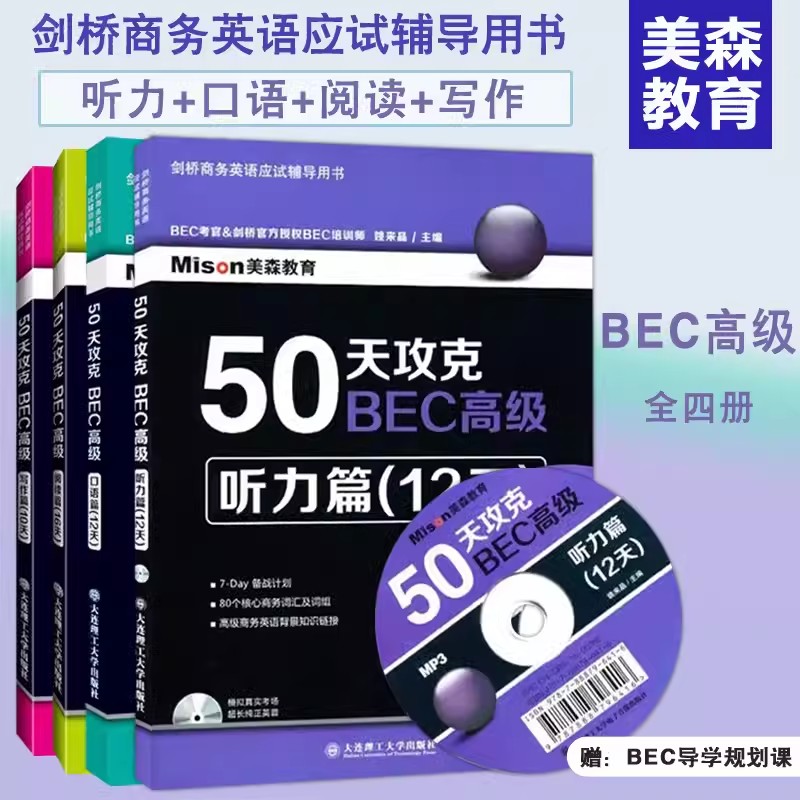 现货美森教育50天攻克BEC高级