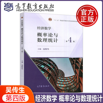 现货包邮 经济数学——概率论与数理统计 第4版 第四版 吴传生 高等学校经济管理类的教材 理工科专业学生参考 高等教育出版社