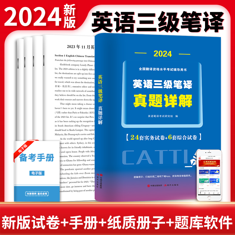 天明教育】三级笔译2024考试指南历年真题试卷解析全英语实务综合能力模拟题阅读理解词汇完形填空全国翻译catti三级笔译官方教材 书籍/杂志/报纸 公共英语/PET 原图主图