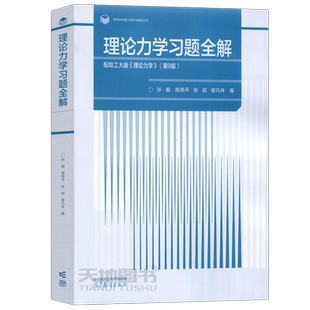【高等教育出版社正版新书】理论力学习题全解 配哈工大版理论力学第九版第9版教材 孙毅 理论力学习题集练习册 哈尔滨工业大学