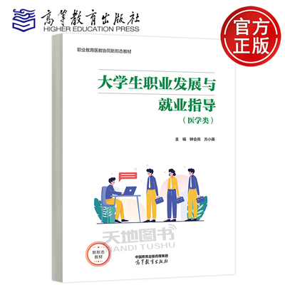 正版包邮 大学生职业发展与就业指导 医学类 高教 钟会亮 方小英 高等教育出版社 职业教育医教协同新形态教材 新形态教材