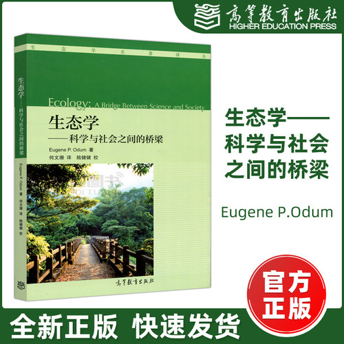 现货包邮】生态学科学与社会之间的桥梁 Eugene P.Odum 生态学名著译丛 高等教育出版社