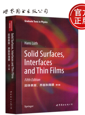 【世界图书出版正版新书】固体表面 界面和薄膜 第5版 英文版 Solid Surfaces Interfaces and Thin Films [德] 卢思