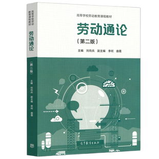 现货包邮】劳动通论 第2版 第二版 刘向兵 李珂 高等学校劳动教育课程教材 高等教育出版社