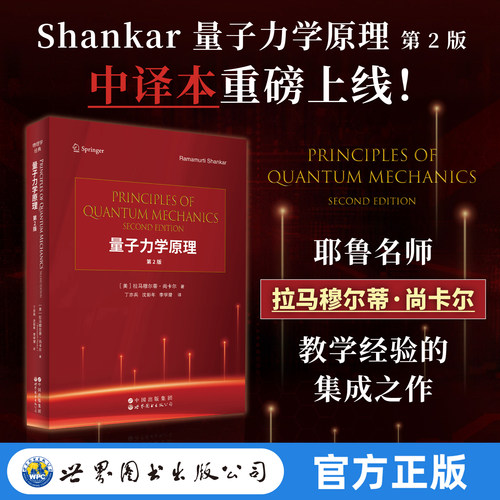 正版 世图 量子力学原理 第2版第二版 Shankar量子力学 中译本 拉马穆尔蒂·尚卡尔 Principles of Quantum Mechanics世界图书