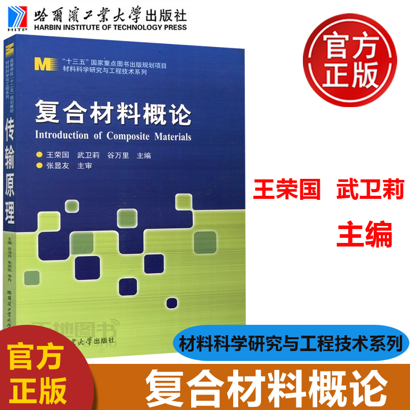 现货包邮哈工大复合材料概论